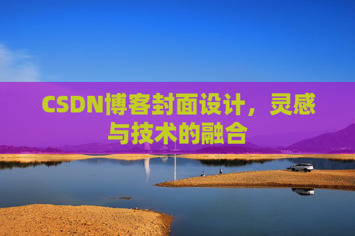 CSDN博客封面设计，灵感与技术的融合